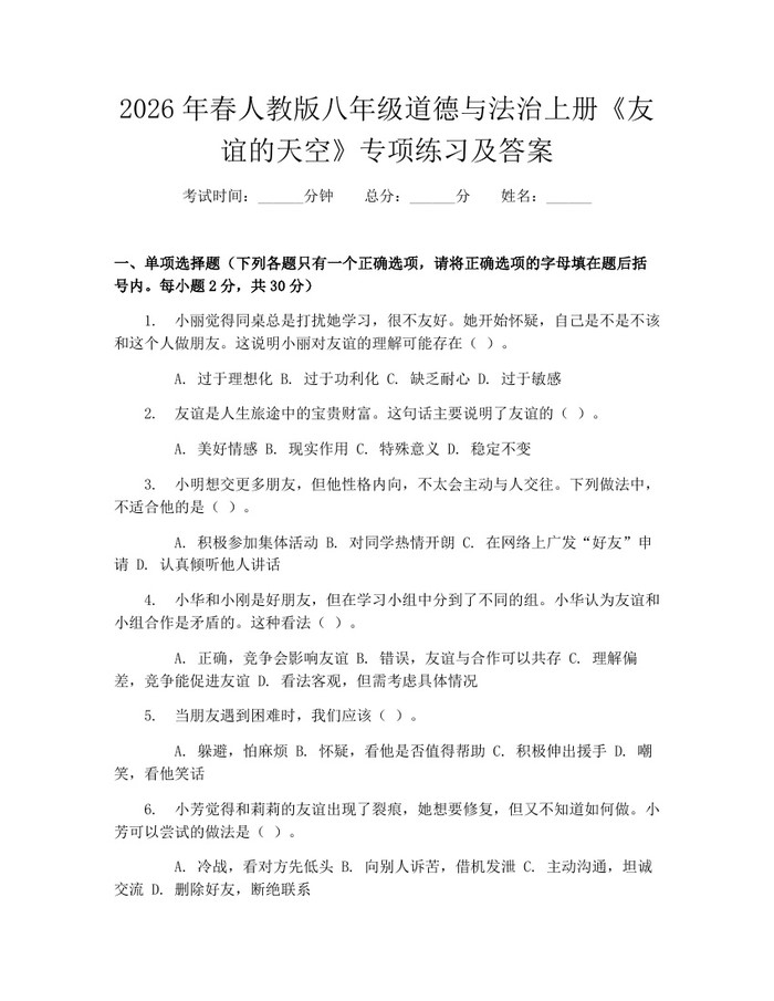 2026年春人教版八年级道德与法治上册《友谊的天空》专项练习及答案：(docx+pdf)免费下载