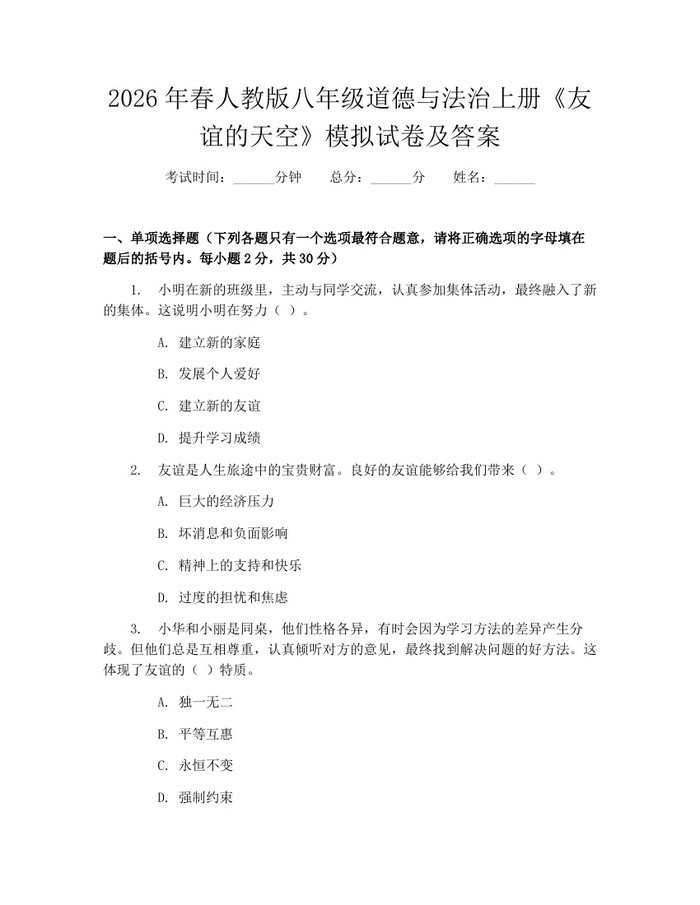 2026年春人教版八年级道德与法治上册《友谊的天空》模拟试卷及答案:(docx+pdf)免费下载