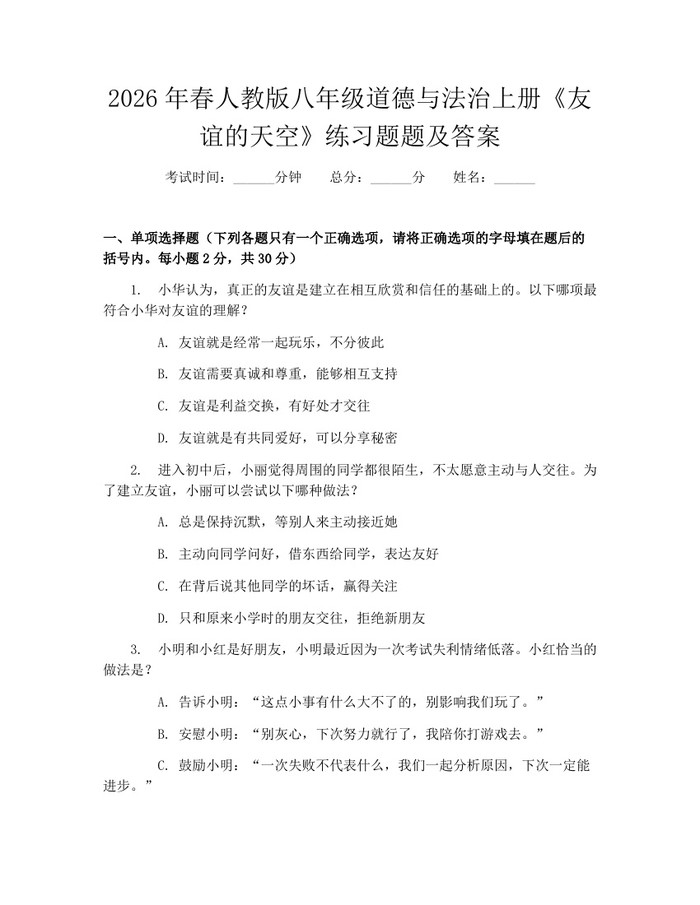 2026年春人教版八年级道德与法治上册《友谊的天空》练习题题及答案：(docx+pdf)免费下载