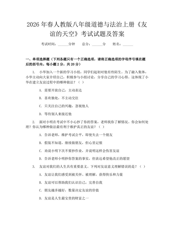 2026年春人教版八年级道德与法治上册《友谊的天空》考试试题及答案：(docx+pdf)免费下载
