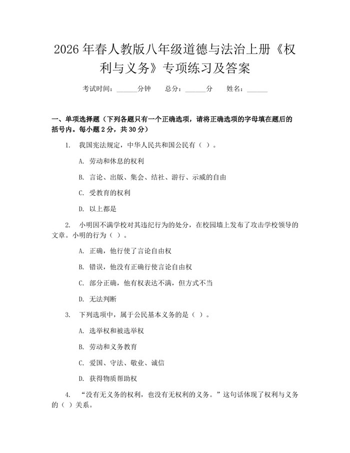 2026年春人教版八年级道德与法治上册《权利与义务》专项练习及答案:(docx+pdf)免费下载