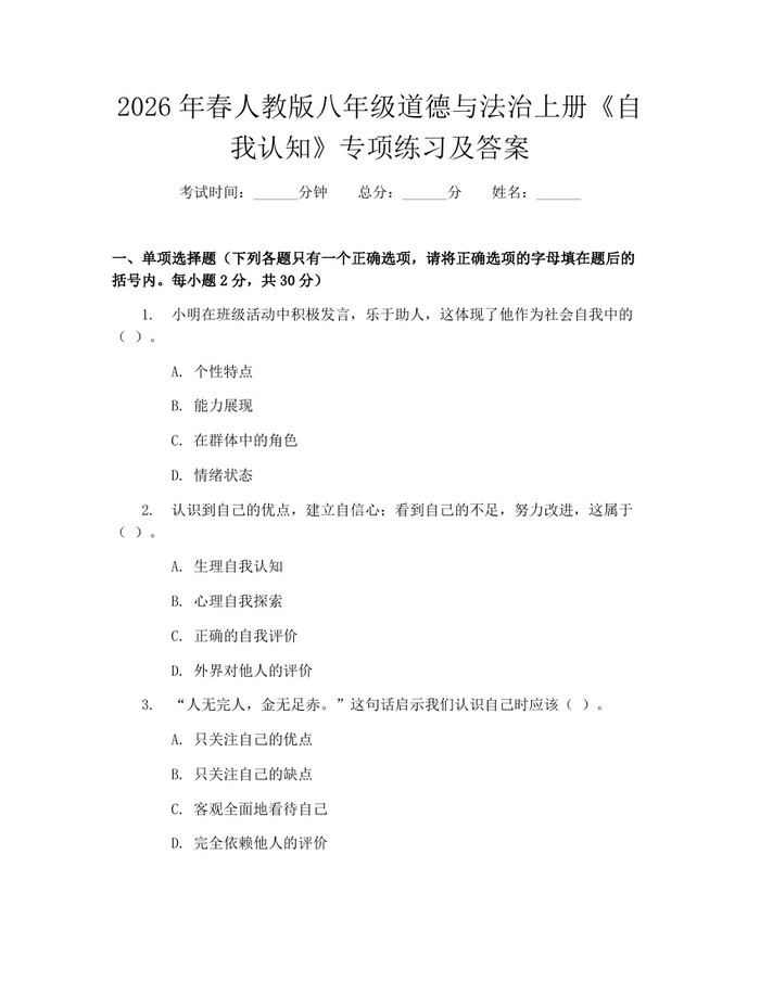 2026年春人教版八年级道德与法治上册《自我认知》专项练习及答案：(docx+pdf)免费下载