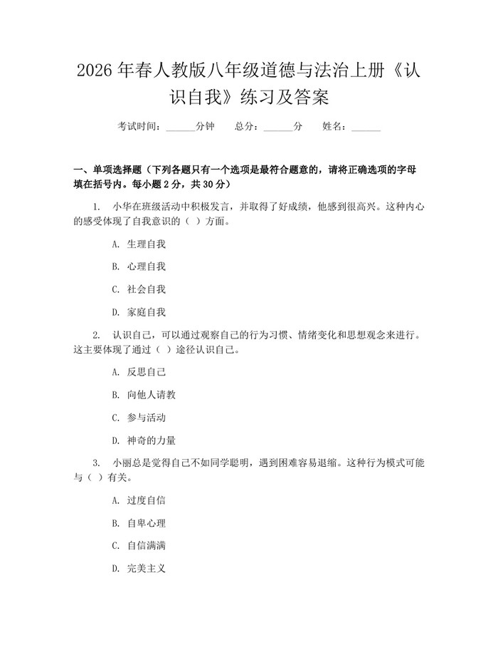 2026年春人教版八年级道德与法治上册《认识自我》练习及答案：(docx+pdf)免费下载