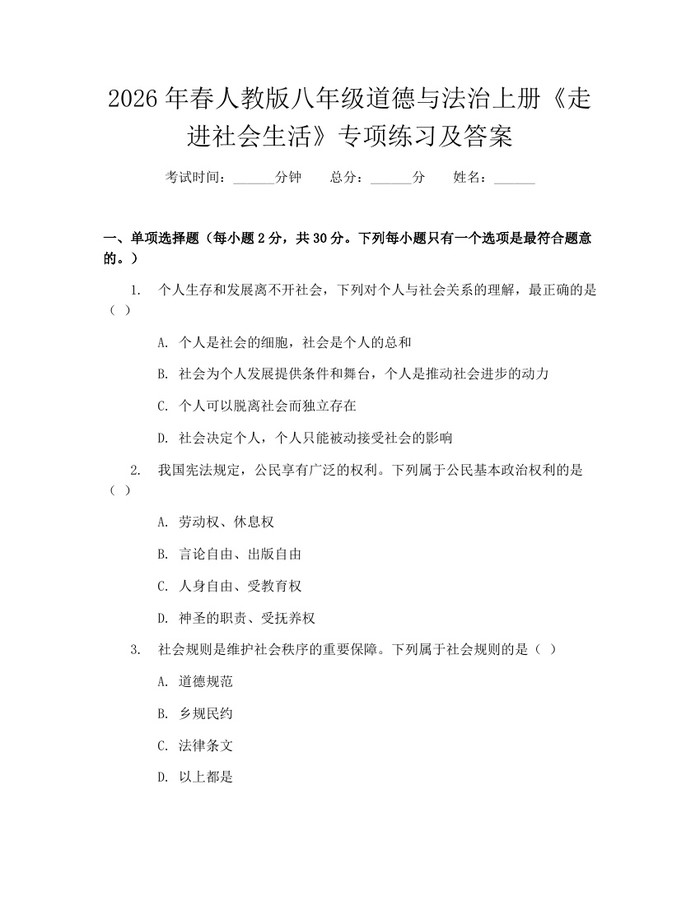 2026年春人教版八年级道德与法治上册《走进社会生活》专项练习及答案:(docx+pdf)免费下载