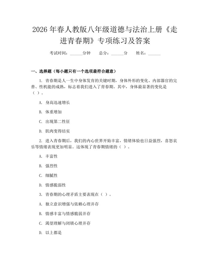 2026年春人教版八年级道德与法治上册《走进青春期》专项练习及答案：(docx+pdf)免费下载