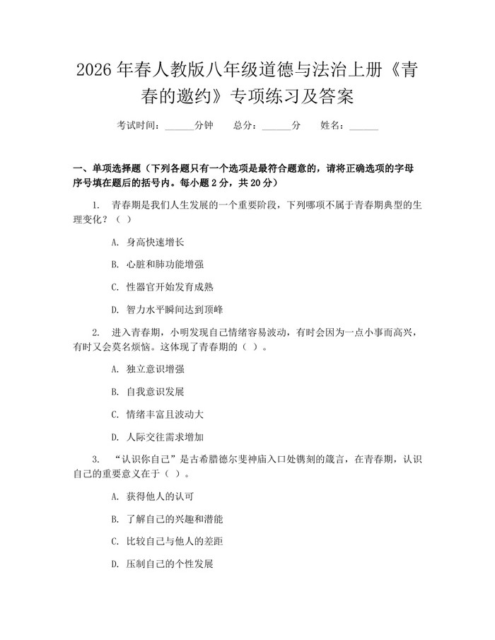 2026年春人教版八年级道德与法治上册《青春的邀约》专项练习及答案：(docx+pdf)免费下载