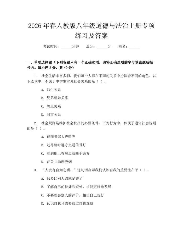 2026年春人教版八年级道德与法治上册专项练习及答案:(docx+pdf)免费下载
