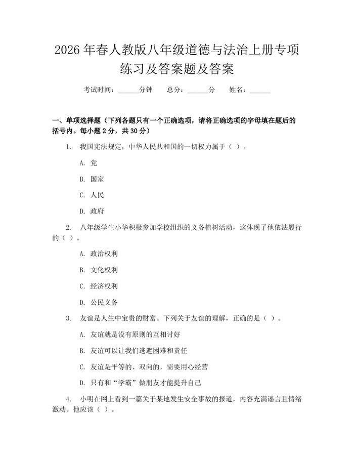 2026年春人教版八年级道德与法治上册专项练习及答案题及答案：(docx+pdf)免费下载
