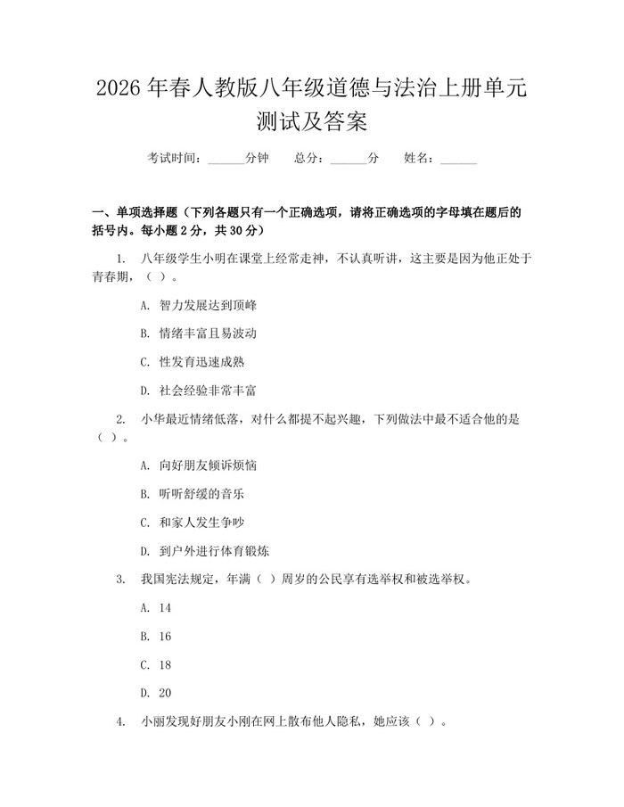 2026年春人教版八年级道德与法治上册单元测试及答案：(docx+pdf)免费下载