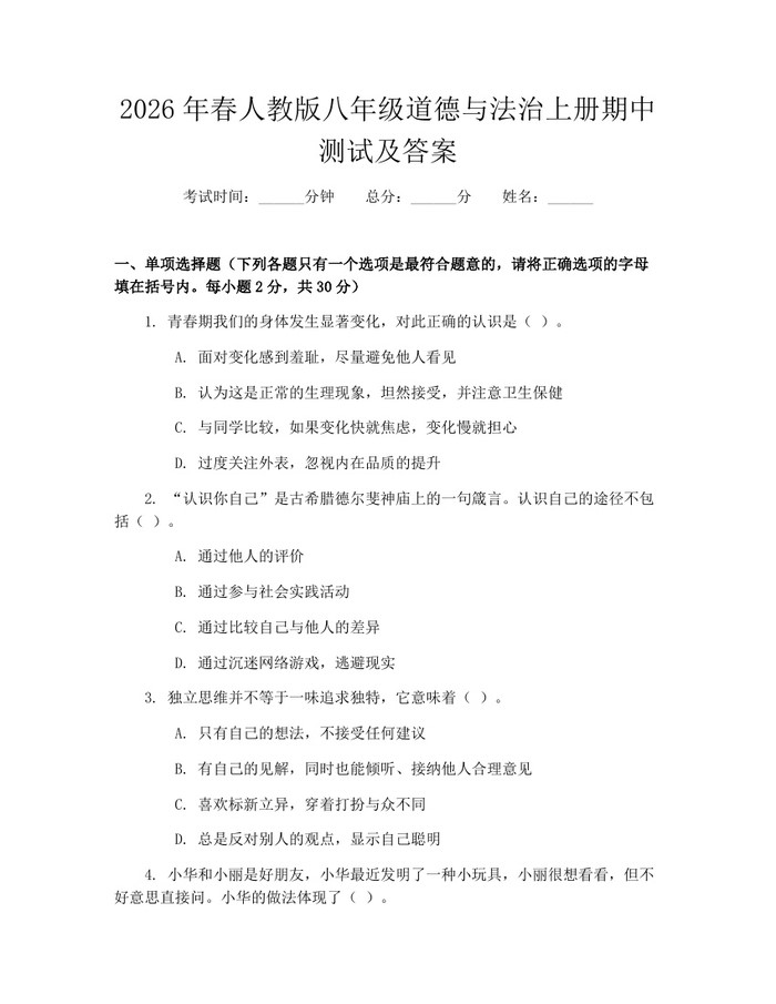 2026年春人教版八年级道德与法治上册期中测试及答案:(docx+pdf)免费下载