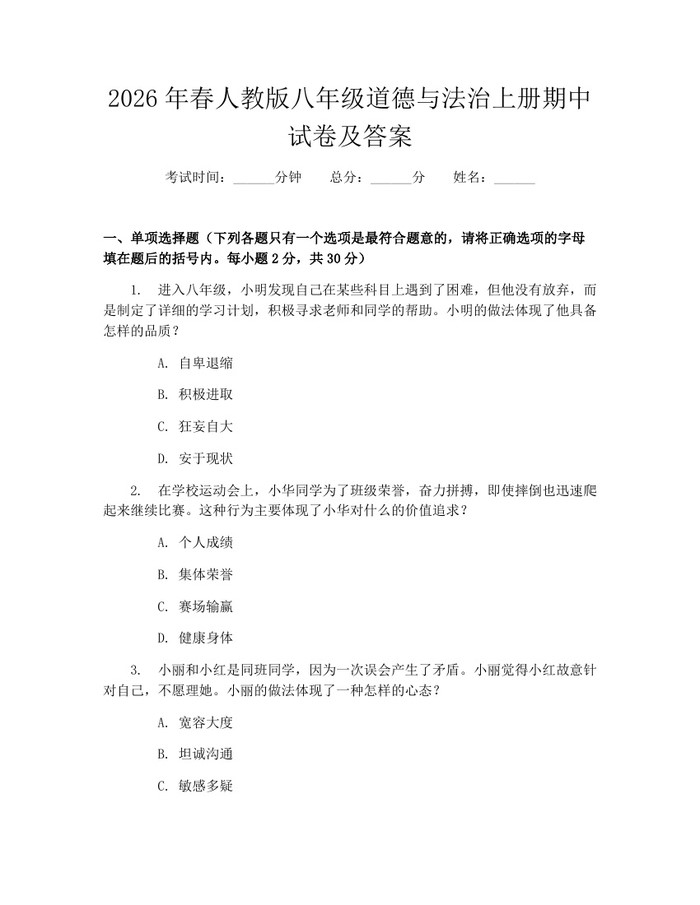 2026年春人教版八年级道德与法治上册期中试卷及答案：(docx+pdf)免费下载