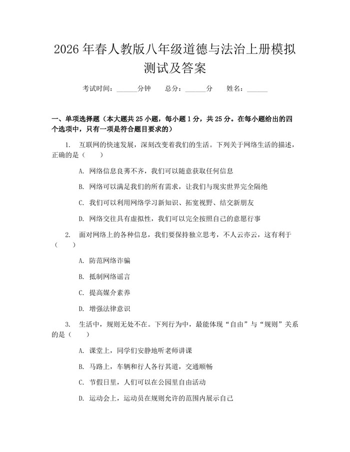 2026年春人教版八年级道德与法治上册模拟测试及答案：(docx+pdf)免费下载
