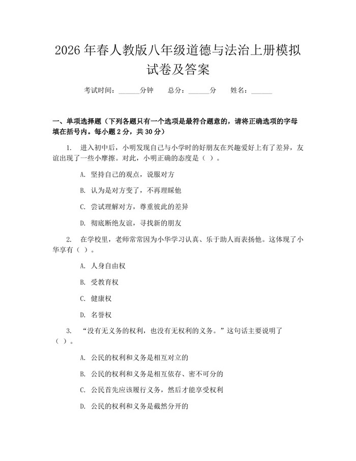 2026年春人教版八年级道德与法治上册模拟试卷及答案:(docx+pdf)免费下载