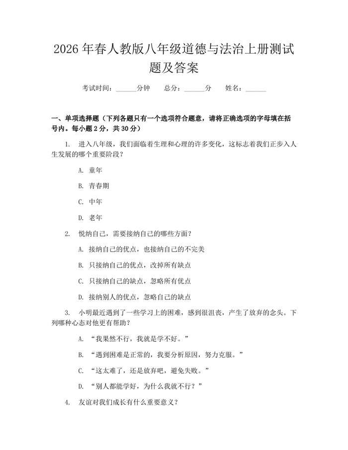 2026年春人教版八年级道德与法治上册测试题及答案：(docx+pdf)免费下载