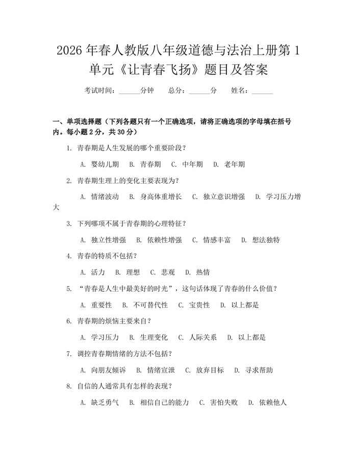 2026年春人教版八年级道德与法治上册第1单元《让青春飞扬》题目及答案:(docx+pdf)免费下载