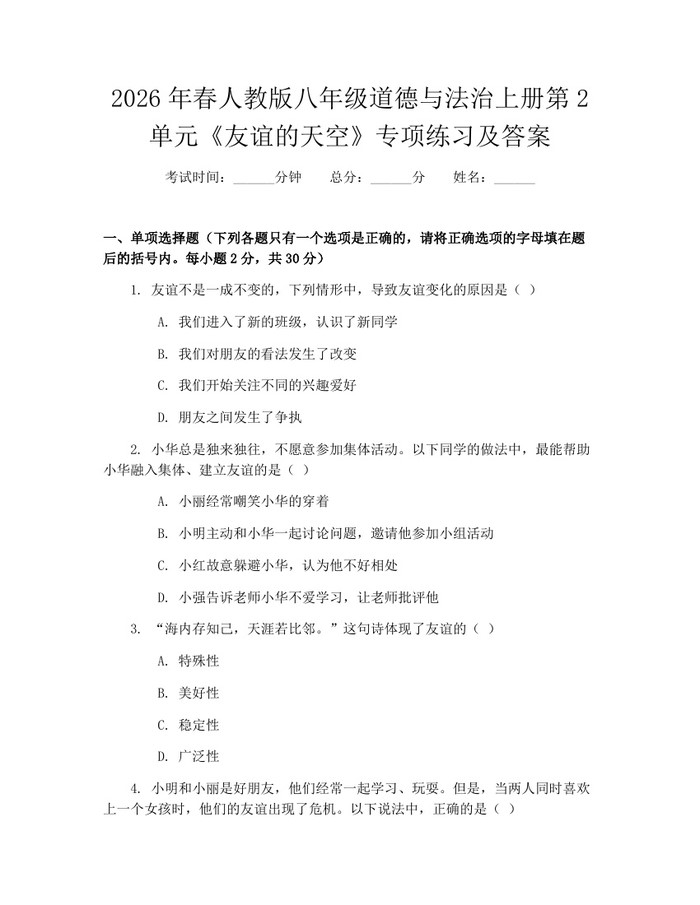 2026年春人教版八年级道德与法治上册第2单元《友谊的天空》专项练习及答案：(docx+pdf)免费下载