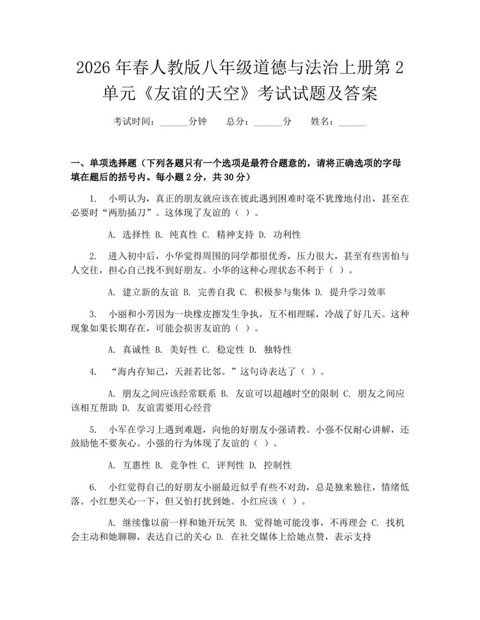 2026年春人教版八年级道德与法治上册第2单元《友谊的天空》考试试题及答案：(docx+pdf)免费下载