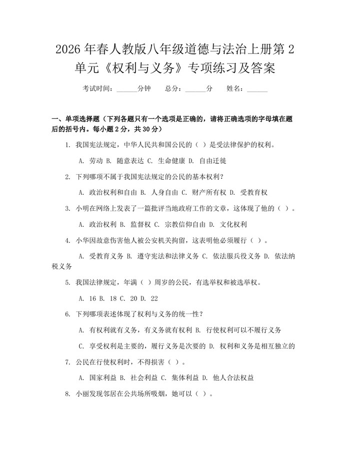 2026年春人教版八年级道德与法治上册第2单元《权利与义务》专项练习及答案:(docx+pdf)免费下载