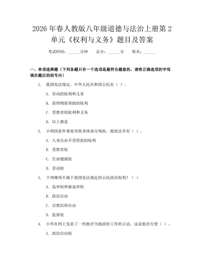 2026年春人教版八年级道德与法治上册第2单元《权利与义务》题目及答案:(docx+pdf)免费下载