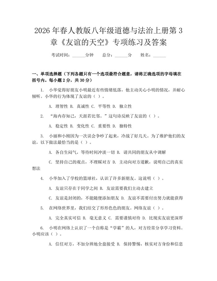 2026年春人教版八年级道德与法治上册第3章《友谊的天空》专项练习及答案：(docx+pdf)免费下载