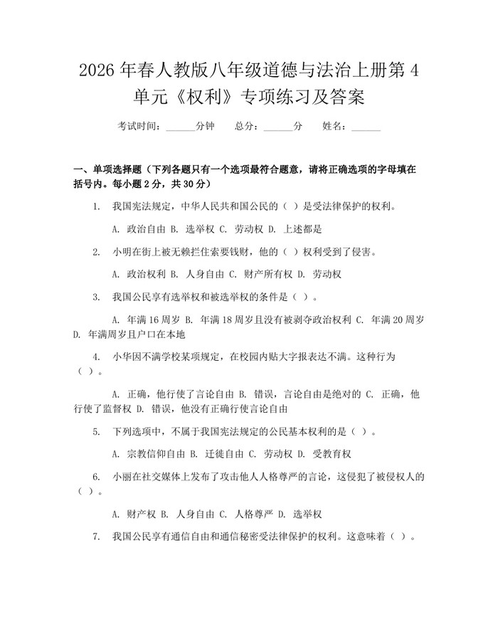 2026年春人教版八年级道德与法治上册第4单元《权利》专项练习及答案:(docx+pdf)免费下载