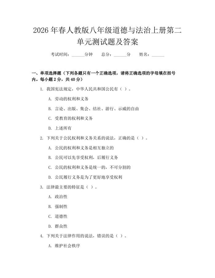 2026年春人教版八年级道德与法治上册第二单元测试题及答案:(docx+pdf)免费下载