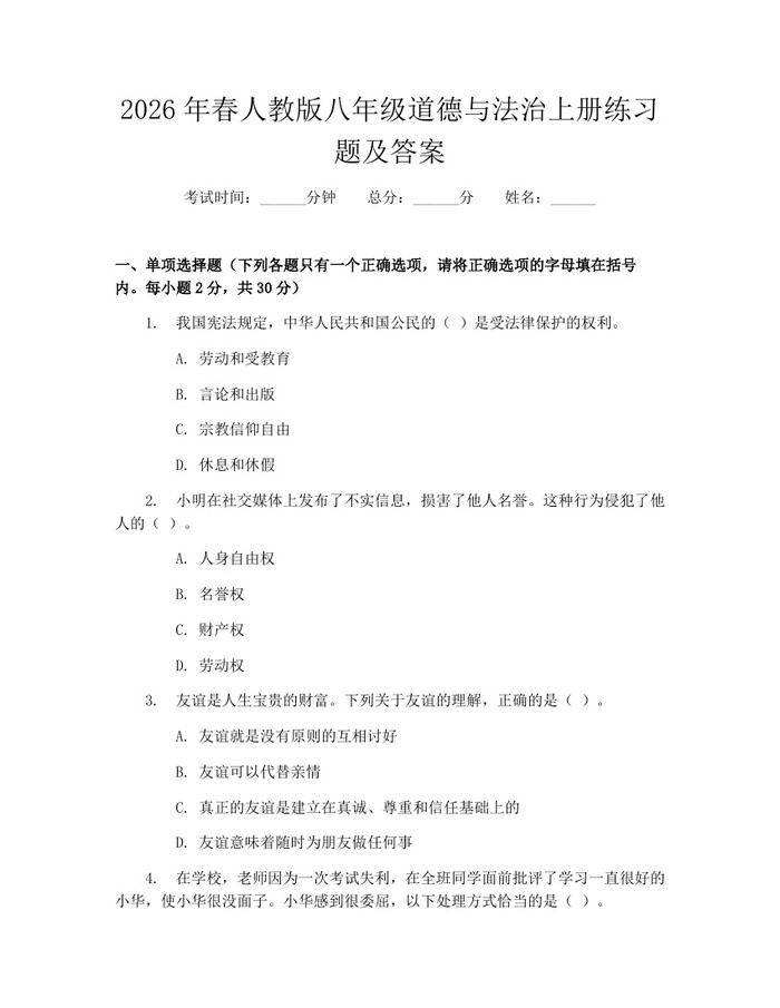 2026年春人教版八年级道德与法治上册练习题及答案：(docx+pdf)免费下载