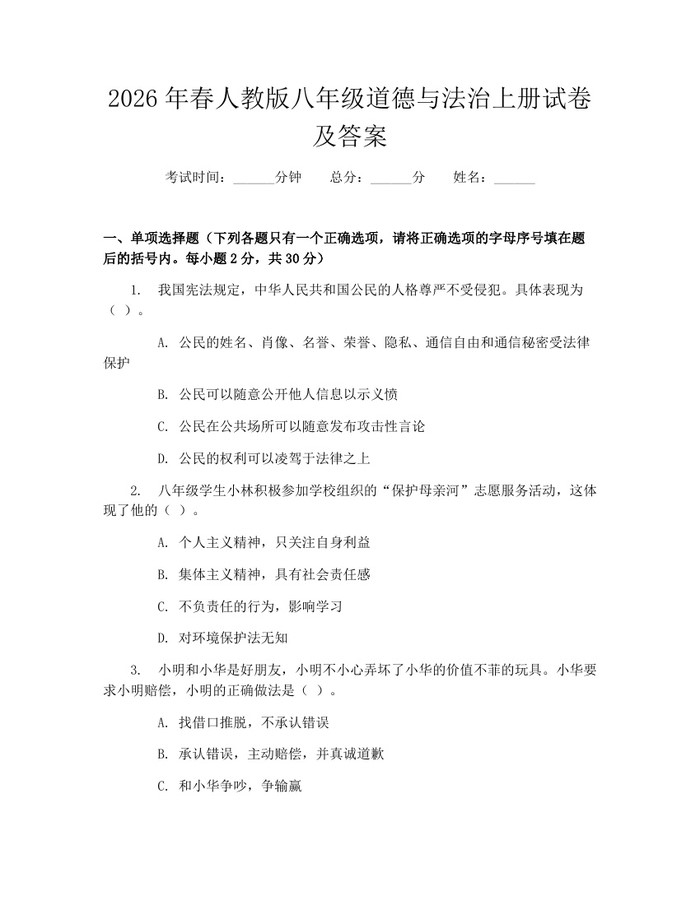 2026年春人教版八年级道德与法治上册试卷及答案：(docx+pdf)免费下载
