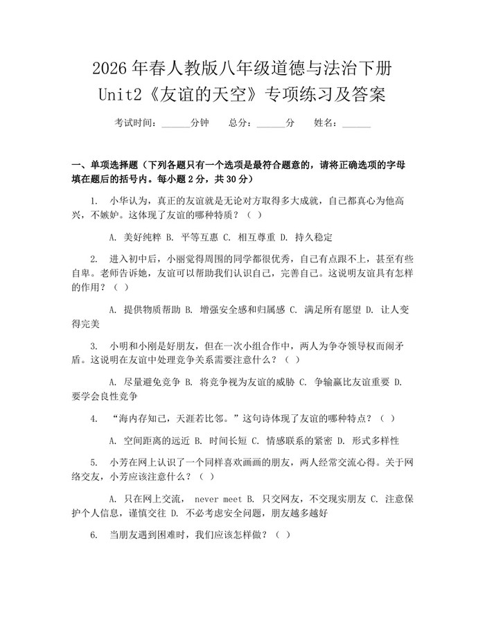 2026年春人教版八年级道德与法治下册Unit2《友谊的天空》专项练习及答案:(docx+pdf)免费下载