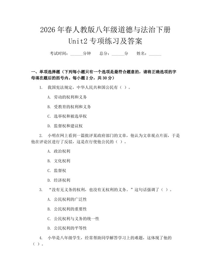 2026年春人教版八年级道德与法治下册Unit2专项练习及答案:(docx+pdf)免费下载