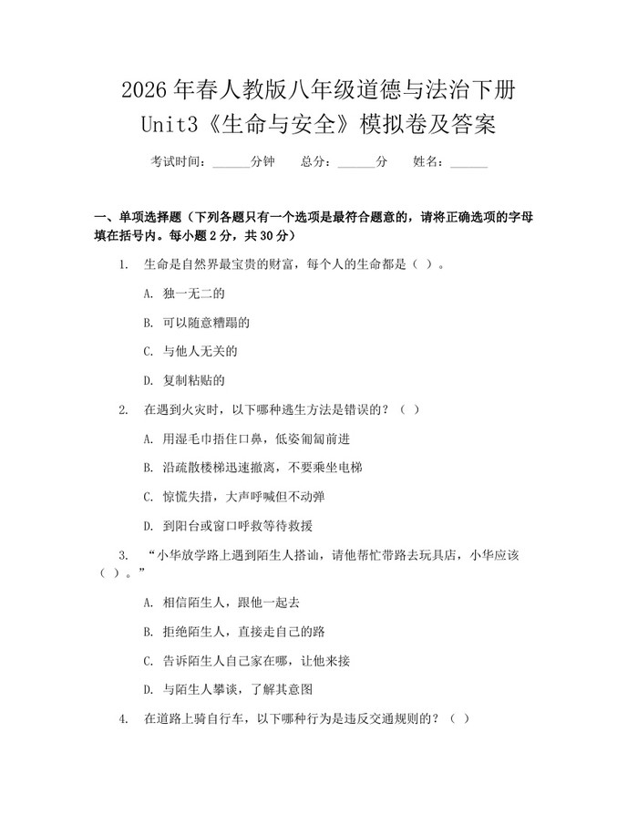 2026年春人教版八年级道德与法治下册Unit3《生命与安全》模拟卷及答案：(docx+pdf)免费下载