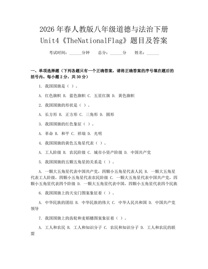 2026年春人教版八年级道德与法治下册Unit4《TheNationalFlag》题目及答案：(docx+pdf)免费下载