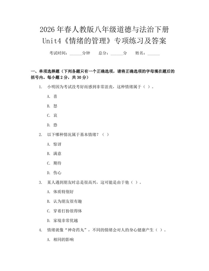 2026年春人教版八年级道德与法治下册Unit4《情绪的管理》专项练习及答案:(docx+pdf)免费下载
