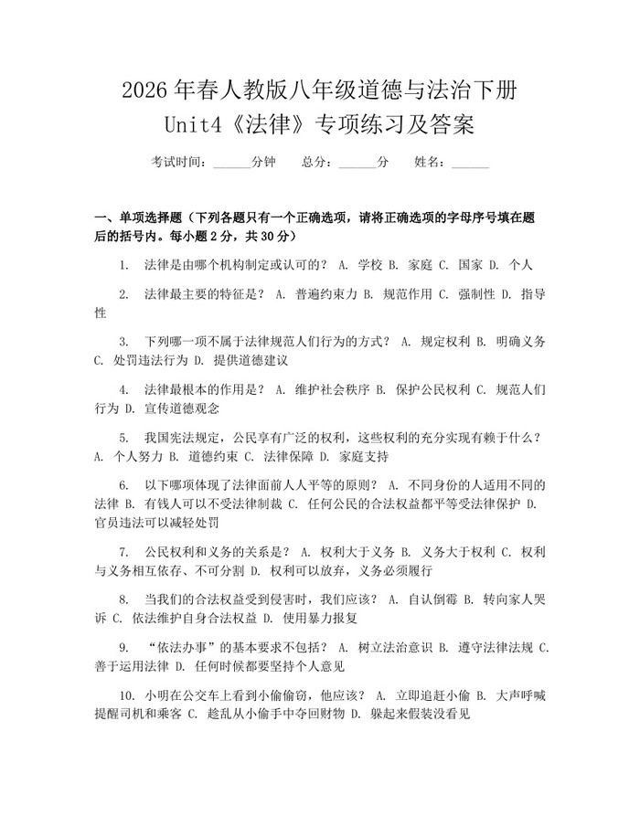 2026年春人教版八年级道德与法治下册Unit4《法律》专项练习及答案：(docx+pdf)免费下载