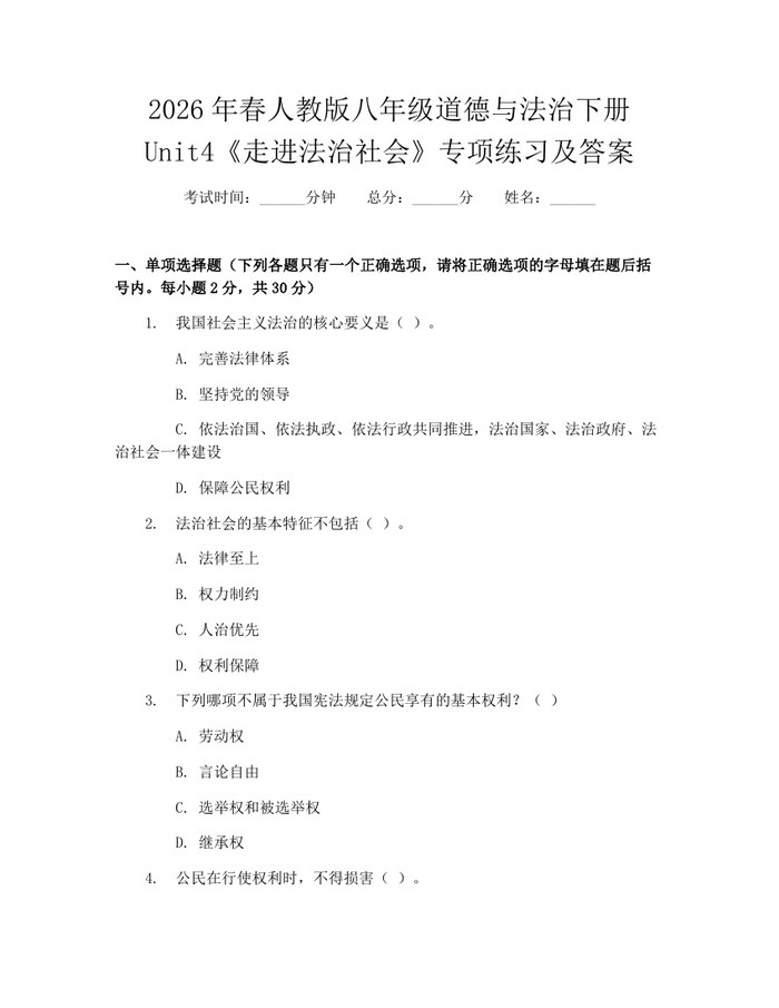 2026年春人教版八年级道德与法治下册Unit4《走进法治社会》专项练习及答案：(docx+pdf)免费下载