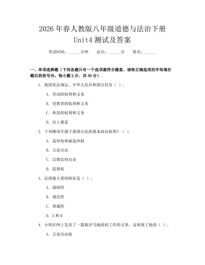 2026年春人教版八年级道德与法治下册Unit4测试及答案：(docx+pdf)免费下载
