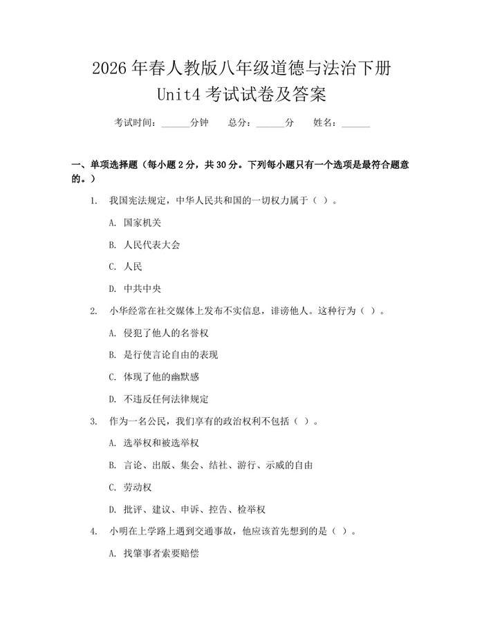 2026年春人教版八年级道德与法治下册Unit4考试试卷及答案：(docx+pdf)免费下载