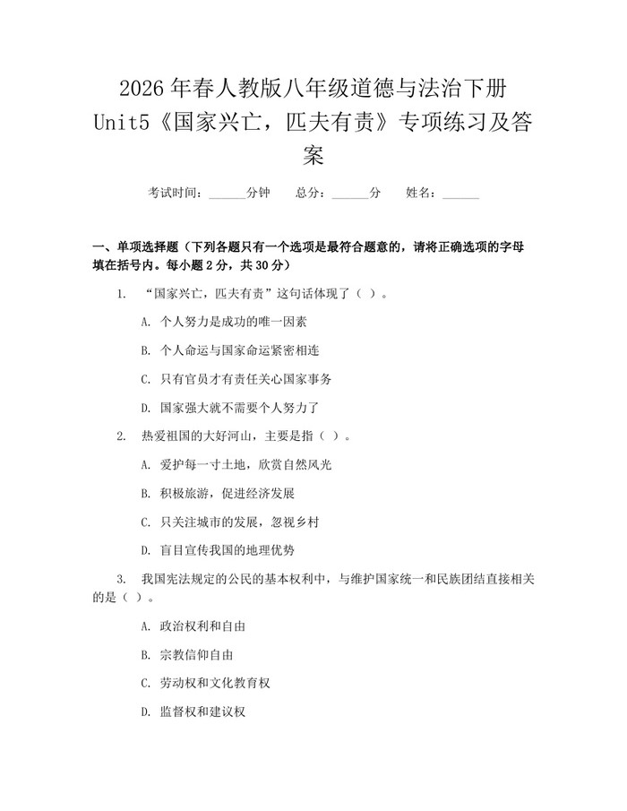 2026年春人教版八年级道德与法治下册Unit5《国家兴亡，匹夫有责》专项练习及答案：(docx+pdf)免费下载
