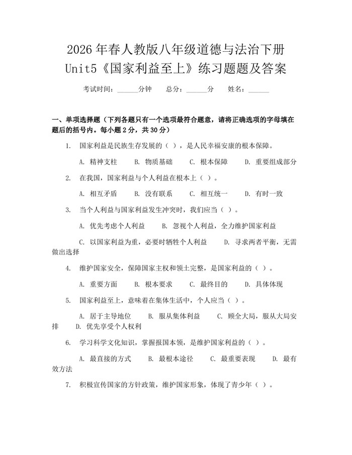 2026年春人教版八年级道德与法治下册Unit5《国家利益至上》练习题题及答案:(docx+pdf)免费下载