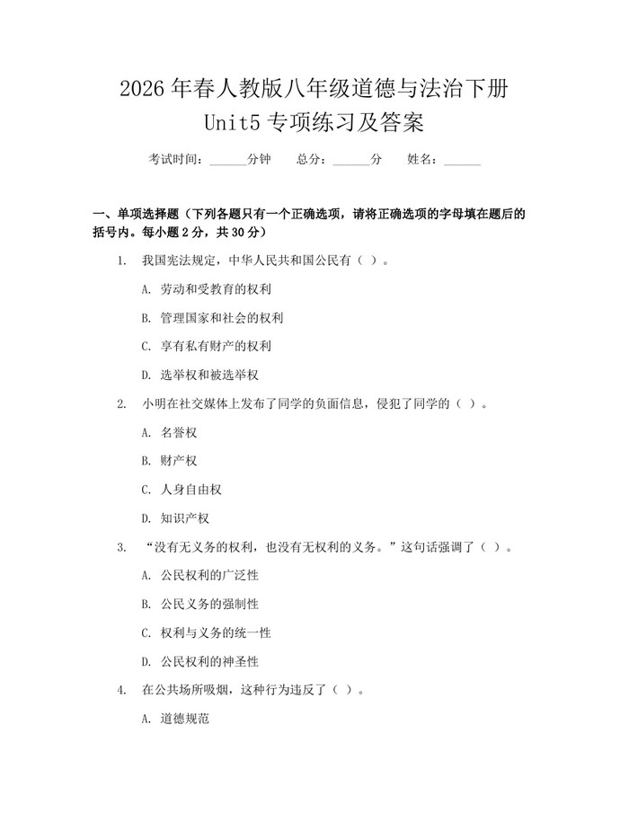 2026年春人教版八年级道德与法治下册Unit5专项练习及答案:(docx+pdf)免费下载