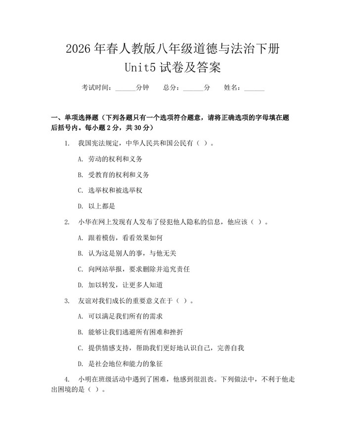2026年春人教版八年级道德与法治下册Unit5试卷及答案：(docx+pdf)免费下载