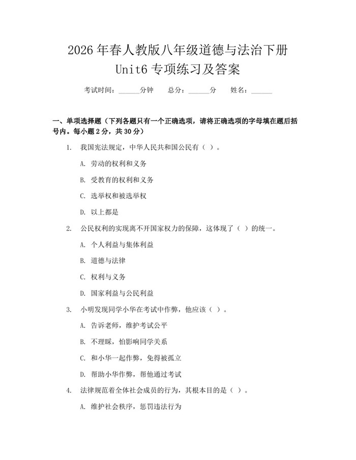 2026年春人教版八年级道德与法治下册Unit6专项练习及答案：(docx+pdf)免费下载