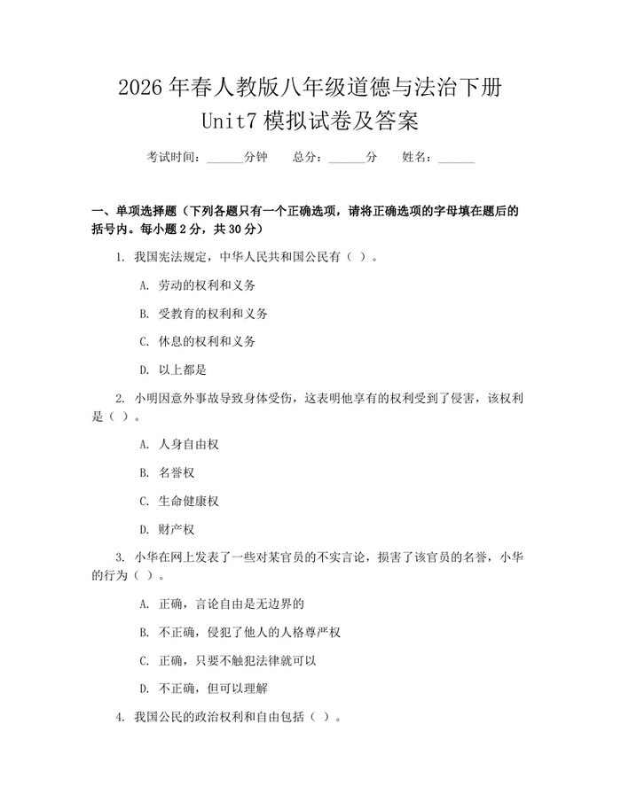 2026年春人教版八年级道德与法治下册Unit7模拟试卷及答案:(docx+pdf)免费下载