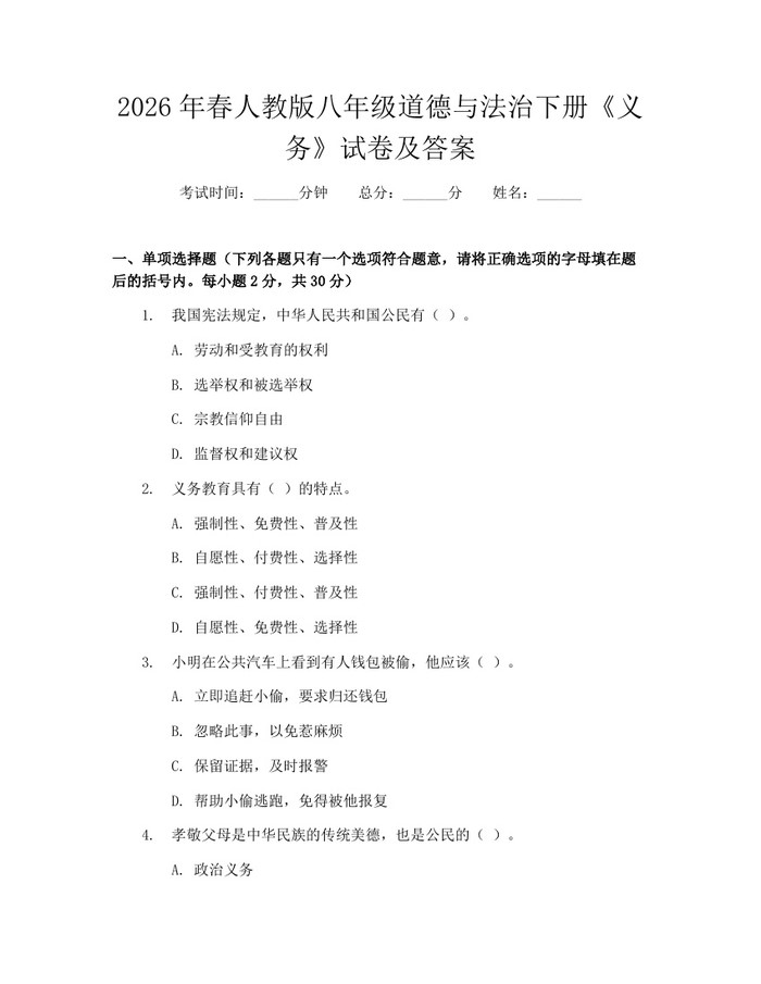 2026年春人教版八年级道德与法治下册《义务》试卷及答案:(docx+pdf)免费下载