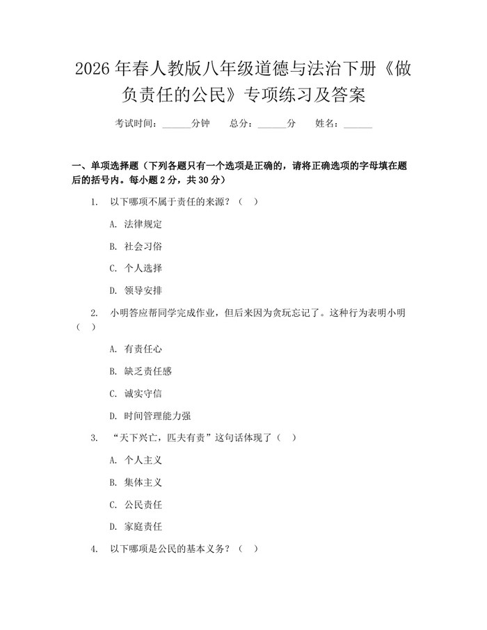 2026年春人教版八年级道德与法治下册《做负责任的公民》专项练习及答案：(docx+pdf)免费下载