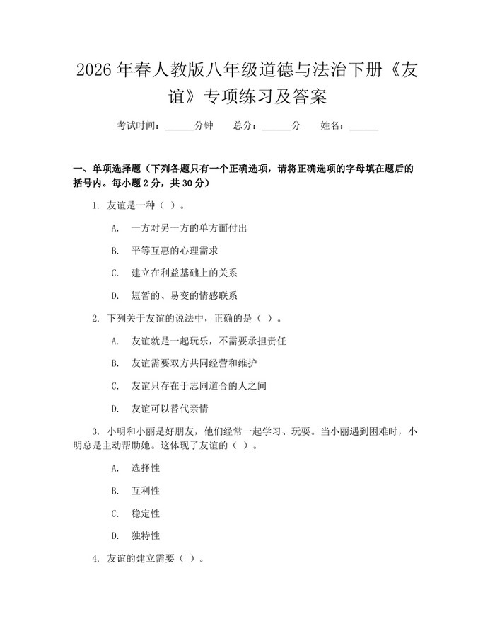 2026年春人教版八年级道德与法治下册《友谊》专项练习及答案:(docx+pdf)免费下载