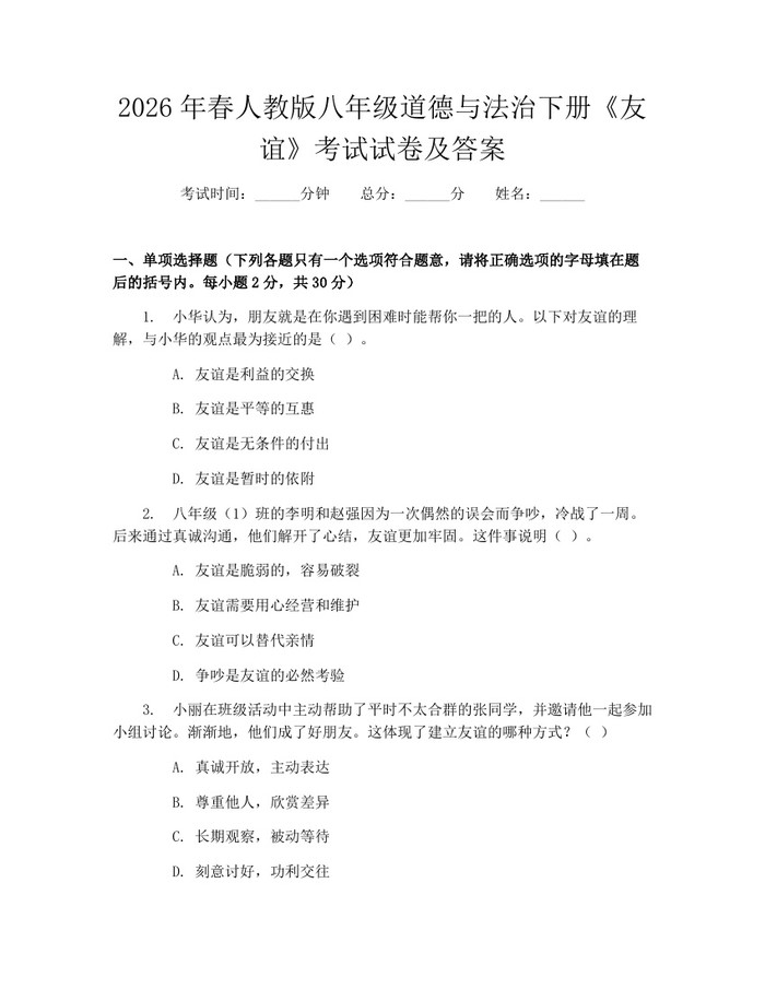 2026年春人教版八年级道德与法治下册《友谊》考试试卷及答案：(docx+pdf)免费下载