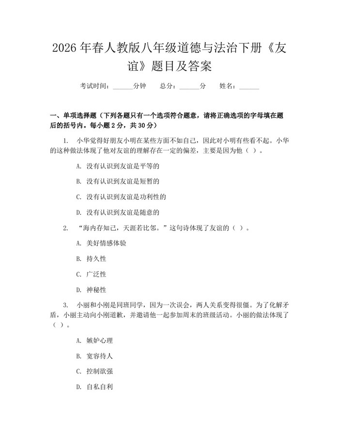 2026年春人教版八年级道德与法治下册《友谊》题目及答案：(docx+pdf)免费下载