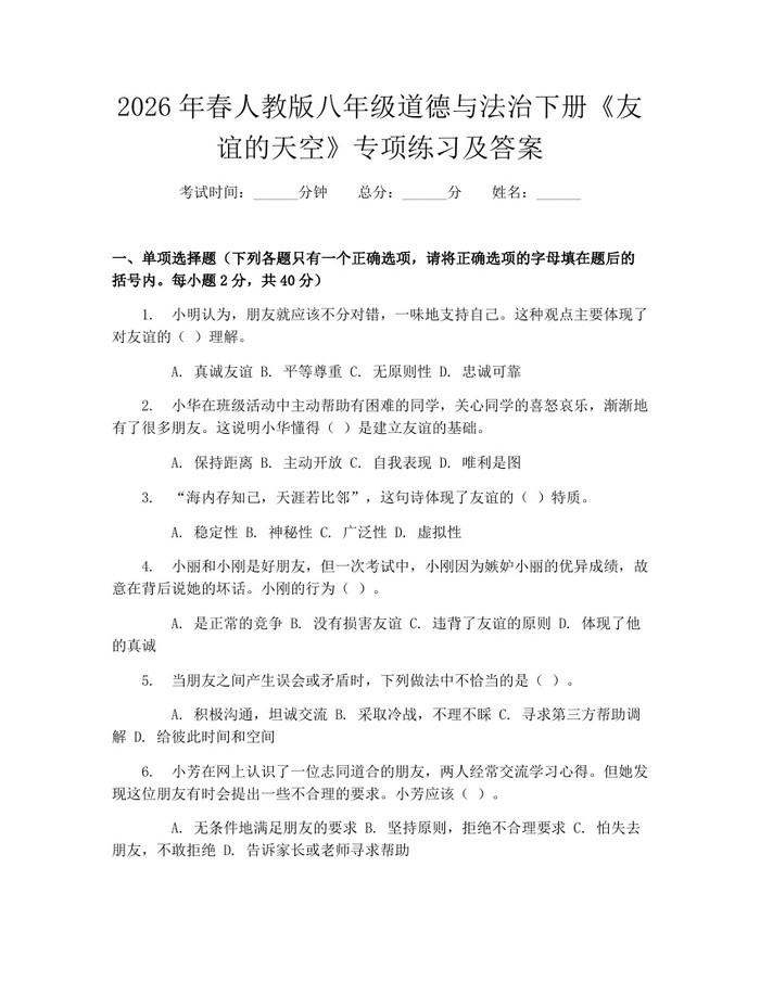2026年春人教版八年级道德与法治下册《友谊的天空》专项练习及答案：(docx+pdf)免费下载