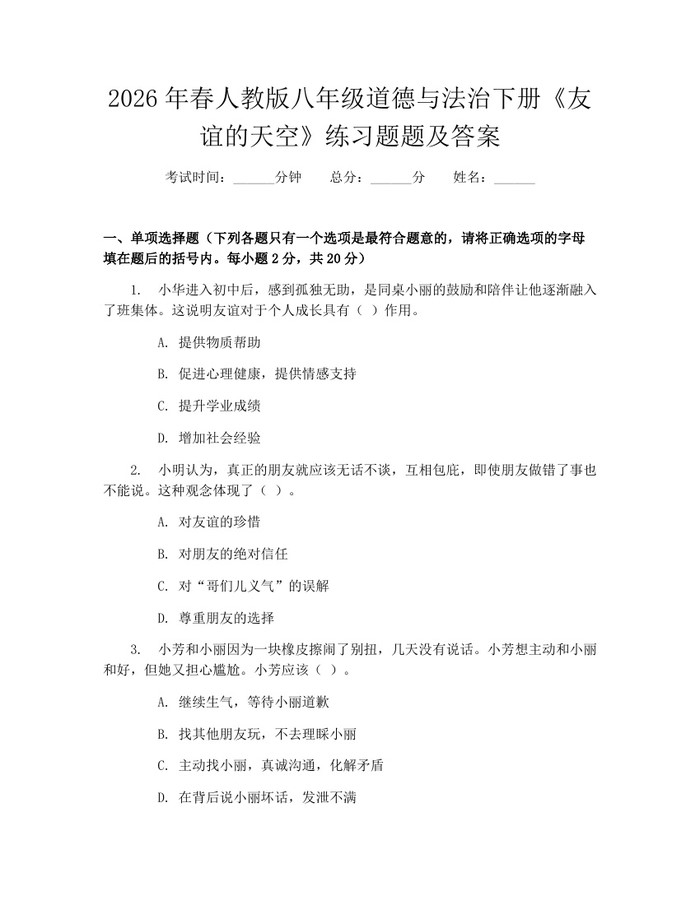2026年春人教版八年级道德与法治下册《友谊的天空》练习题题及答案：(docx+pdf)免费下载